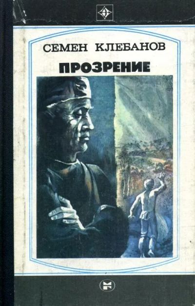 Лот: 19657452. Фото: 1. Клебанов Семен - Повести: Прозрение... Художественная