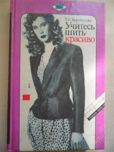 Лот: 829131. Фото: 1. Учитесь шить красиво. Самоучители