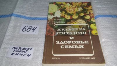 Лот: 11196485. Фото: 1. Культура питания и здоровья семьи... Кулинария