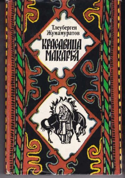 Лот: 14018524. Фото: 1. Красавица Макарья Баллады, миниатюры... Художественная