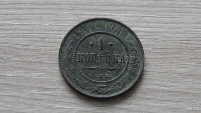Лот: 8891999. Фото: 1. 1 копейка 1911 хорошая. Россия до 1917 года