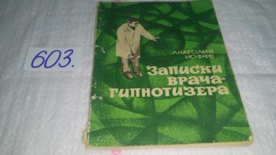 Лот: 10746020. Фото: 1. Записки врача-гипнотизера, Анатолий... Психология