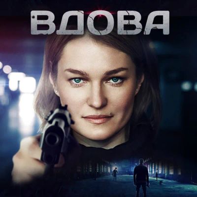 Лот: 24654474. Фото: 1. Вдова. Видеозаписи, фильмы