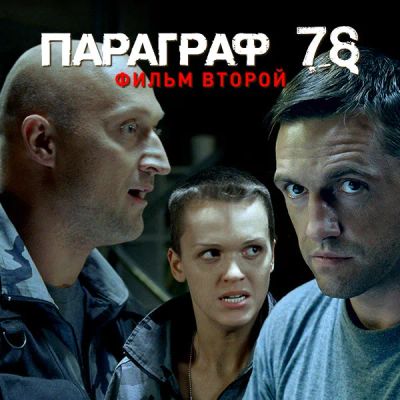Лот: 24292375. Фото: 1. Параграф 78: Фильм второй. Видеозаписи, фильмы