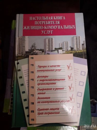 Лот: 17217243. Фото: 1. Настольная книга потребителя жилищно-коммунальных... Другое (литература, книги)