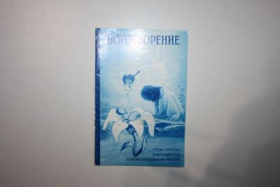 Лот: 23269750. Фото: 1. Боготворение. Небесный Отец Говорит... Религия, оккультизм, эзотерика