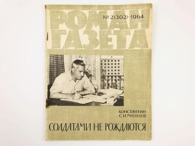 Лот: 23304014. Фото: 1. Солдатами не рождаются. Продолжение... Художественная