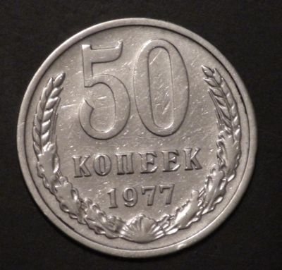 Лот: 3499419. Фото: 1. 50 коп 1977 г. (а950). Россия и СССР 1917-1991 года
