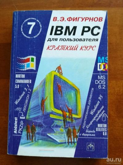 Лот: 9824794. Фото: 1. IBM PC для пользователя. Краткий... Компьютеры, интернет