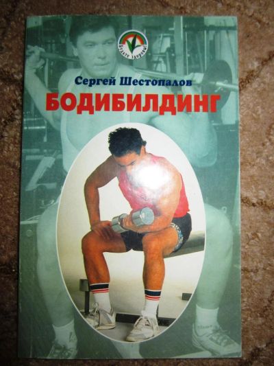 Лот: 5047071. Фото: 1. Книга Бодибилдинг. Самоучители