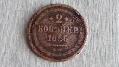 Лот: 6713110. Фото: 1. 2 копейки 1856 нормальная. Россия до 1917 года