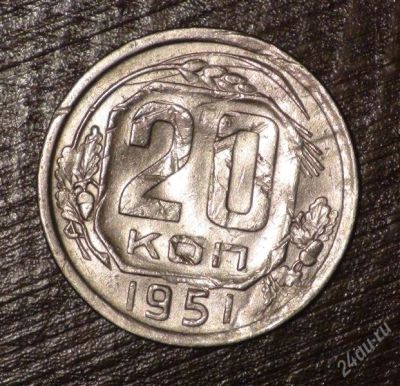 Лот: 2684027. Фото: 1. 20 коп 1951 (а325). Россия и СССР 1917-1991 года