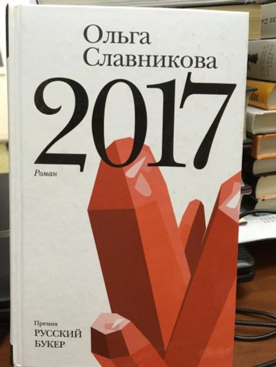 Лот: 12854965. Фото: 1. Ольга Славникова "2017". Художественная