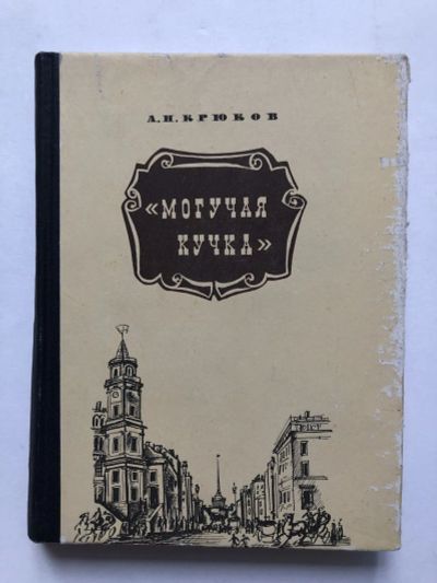 Лот: 23294149. Фото: 1. Могучая кучка. Страницы истории... Мемуары, биографии