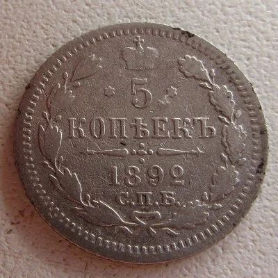 Лот: 10301667. Фото: 1. 5 копеек 1892 серебро можно обмен. Россия до 1917 года