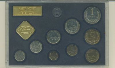 Лот: 25272663. Фото: 1. Набор ГосБанк 1979 ★ СССР. Россия и СССР 1917-1991 года