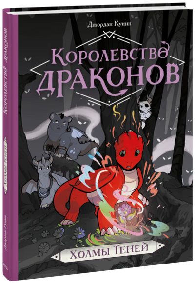 Лот: 24464963. Фото: 1. Королевство драконов. Холмы Теней. Художественная