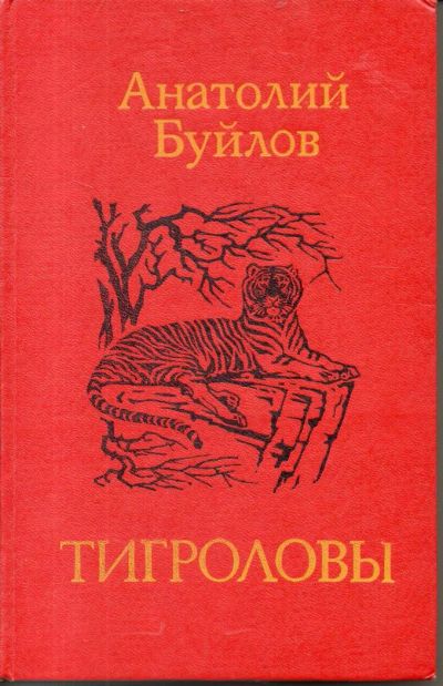 Лот: 11194999. Фото: 1. Буйлов А. Л. Тигроловы. Художественная