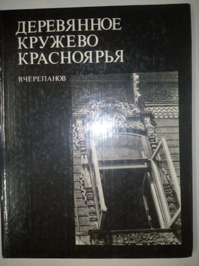 Лот: 17586711. Фото: 1. В.Черепанов, Деревянное кружево... Архитектура