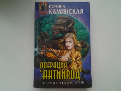 Лот: 5306654. Фото: 1. Серия: Абсолютное оружие, П. Каминская... Художественная