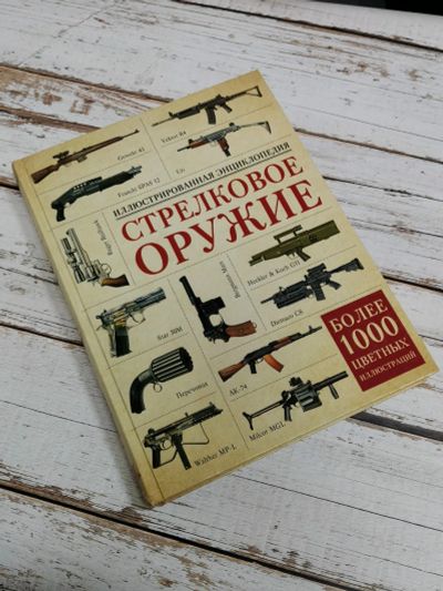 Лот: 24620386. Фото: 1. Стрелковое оружие. Иллюстрированная... Энциклопедии