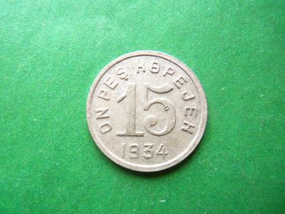Лот: 19827128. Фото: 1. Тува 15 копеек 1934 г. оригинал... Россия и СССР 1917-1991 года