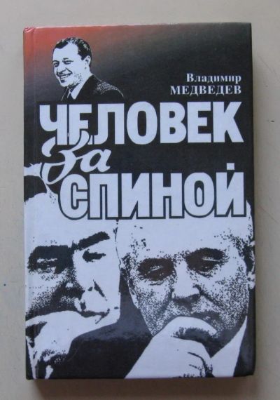 Лот: 9515527. Фото: 1. Человек за спиной. Владимир Медведев. Мемуары, биографии