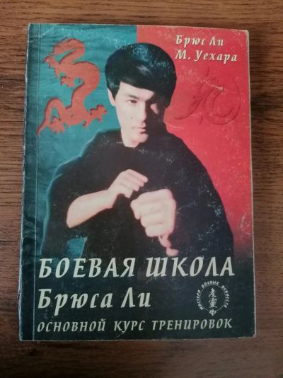 Лот: 20019554. Фото: 1. Книга " Боевая школа Брюса Ли... Книги