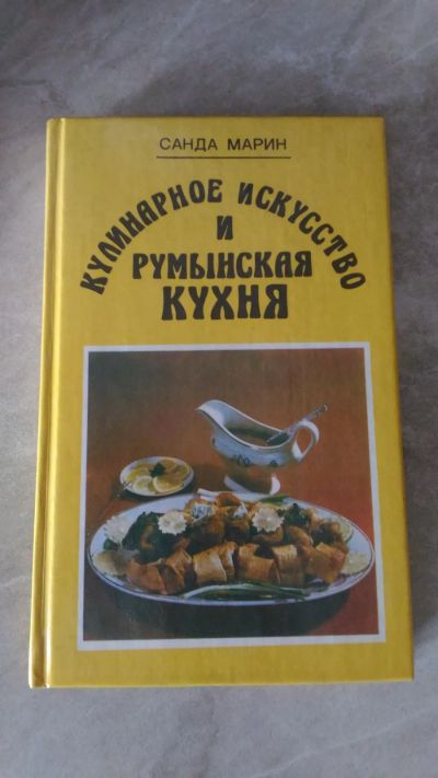 Лот: 19918872. Фото: 1. Кулинарное искусство и Румынская... Кулинария