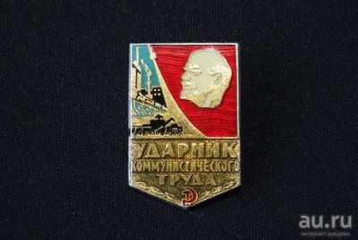 Лот: 13566061. Фото: 1. Ударник коммунистического труда. Орудия труда