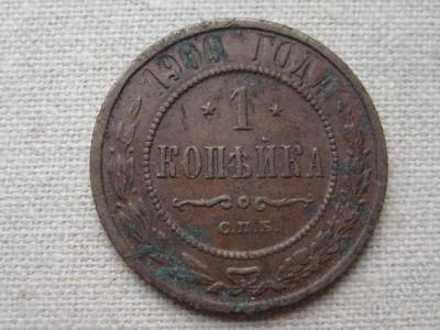 Лот: 2519248. Фото: 1. копейка 1900. Россия до 1917 года