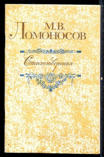 Лот: 23433820. Фото: 1. Стихотворения. Художественная