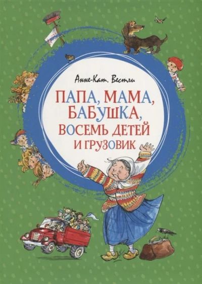 Лот: 16267105. Фото: 1. Анне-Катрине Вестли "Папа, мама... Художественная для детей