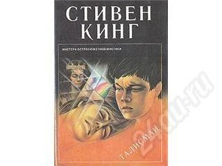 Лот: 162987. Фото: 1. Стивен Кинг Талисман. Художественная