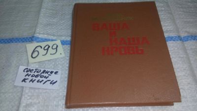 Лот: 11311691. Фото: 1. Ваша и наша кровь, Йонас Мачюкявичюс... Художественная