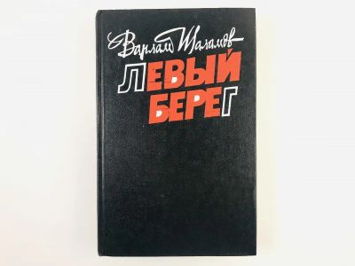 Лот: 23304333. Фото: 1. Левый берег. Рассказы. Шаламов... Художественная
