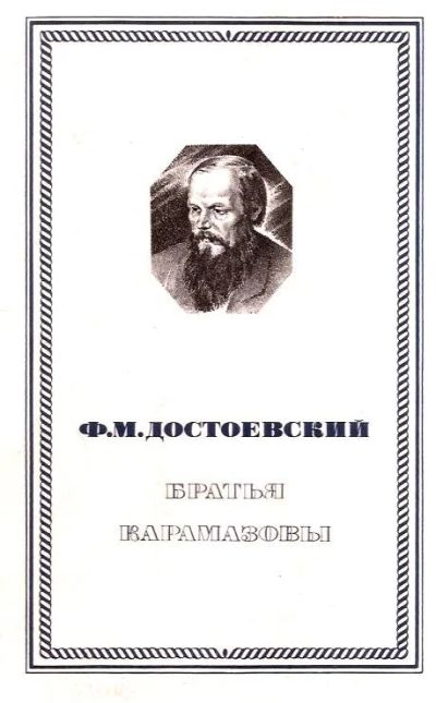 Лот: 15247439. Фото: 1. Достоевский Федор – Братья Карамазовы... Художественная