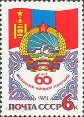 Лот: 18734181. Фото: 1. 1981 г, 60 лет Монгольской революции... Марки