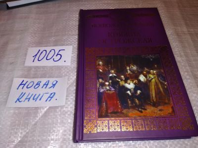Лот: 15192882. Фото: 1. (1092365) История России в романах... Художественная