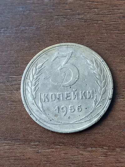 Лот: 24345743. Фото: 1. 3 копейки 1956. Хороший рельеф. Россия и СССР 1917-1991 года