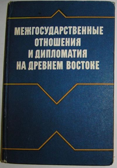 Лот: 11963956. Фото: 1. Межгосударственные отношения и... История