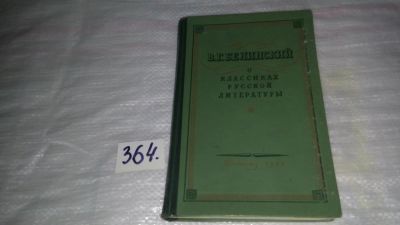 Лот: 9130853. Фото: 1. О классиках русской литературы... Другое (общественные и гуманитарные науки)