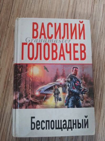 Лот: 25771558. Фото: 1. Василий Головачев Беспощадный... Художественная