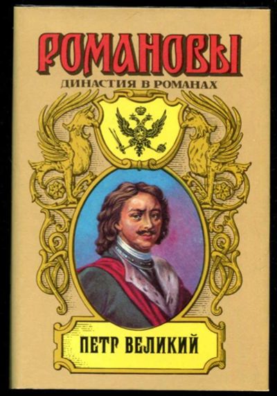 Лот: 23435775. Фото: 1. Петр Великий | Серия: Романовы... Художественная