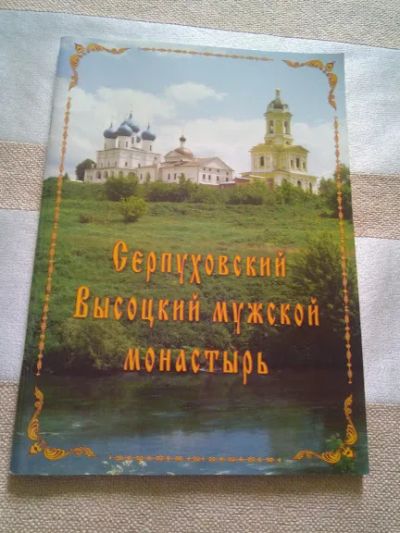 Лот: 19304286. Фото: 1. Серпуховский высоцкий мужской... Религия, оккультизм, эзотерика