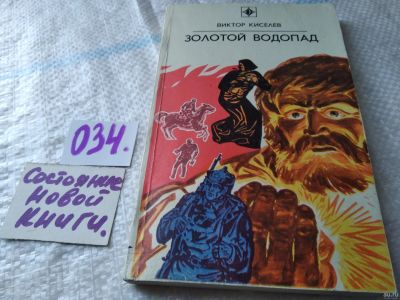 Лот: 18359004. Фото: 1. Киселев В. Золотой водопад, Подлинная... Художественная