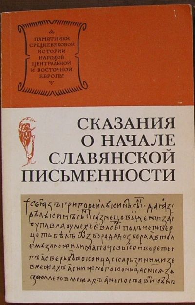 Лот: 20109887. Фото: 1. Сказания о начале славянской письменности... История