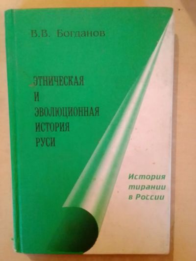 Лот: 19434267. Фото: 1. Богданов В В. Этническая и эволюционная... История