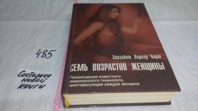 Лот: 10030883. Фото: 1. Семь возрастов женщины, Элизабет... Красота и мода