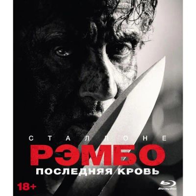Лот: 24542084. Фото: 1. Blu-ray диск ND Play Рэмбо: Последняя... CD, DVD, BluRay